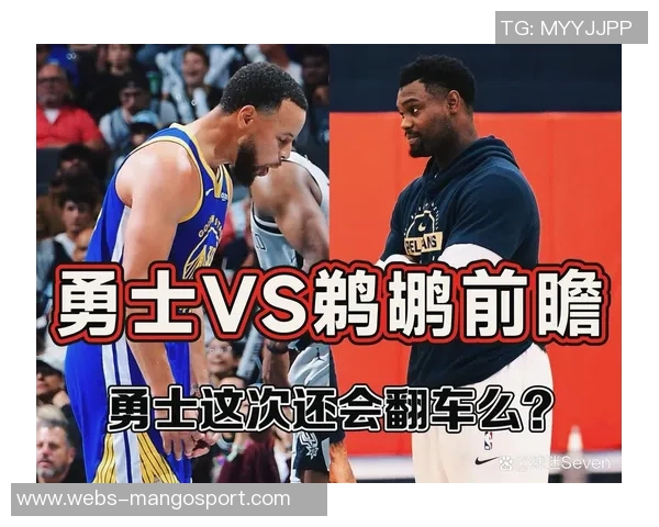 勇士与鹈鹕对决即将来临球迷期待精彩比赛盛宴
